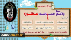 برگزاری میزگرد تخصصی واکاوی حماسه عاشورا