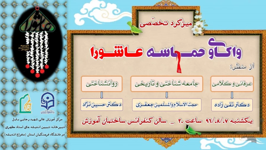 برگزاری میزگرد تخصصی واکاوی حماسه عاشورا