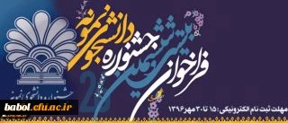 جزییاتی پیرامون شرکت دانشجومعلمان در جشنواره دانشجوی نمونه