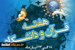 گرامیداشت هفته قرانی دانشگاه ها