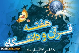 گرامیداشت هفته قرآنی دانشگاه ها