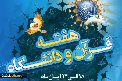 گرامیداشت هفته قرآنی دانشگاه ها