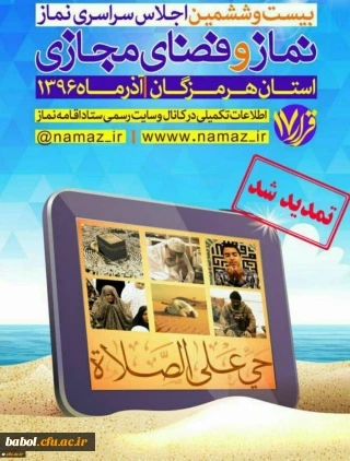 اجلاس سراسری نماز" نماز و فضای مجازی"