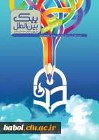 انتشار چهارمین نسخه نشریه داخلی پیک بین الملل