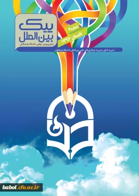 انتشار چهارمین نسخه نشریه داخلی پیک بین الملل