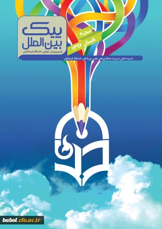 انتشار چهارمین نسخه نشریه داخلی پیک بین الملل