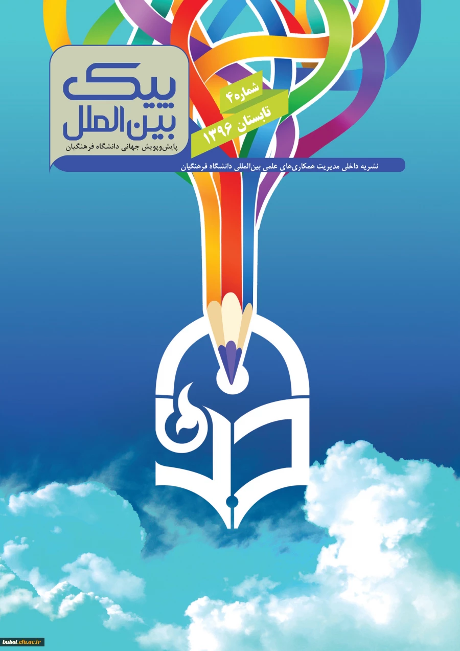 انتشار چهارمین نسخه نشریه داخلی پیک بین الملل