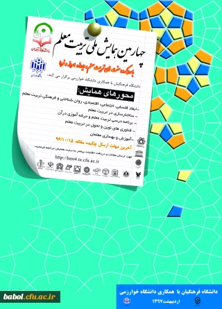 برگزاری چهارمین همایش ملی تربیت معلم با همکاری دانشگاه خوارزمی، اردیبهشت 97