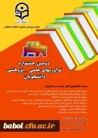 دومین جشنواره نوآوریهای علمی – پژوهشی دانشجویان