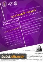 همایش تربیت شهروندی؛ چیستی، چرایی و چگونگی