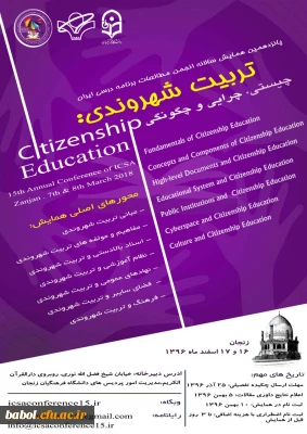 همایش تربیت شهروندی؛ چیستی، چرایی و چگونگی