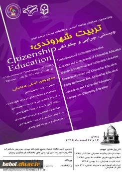 همایش تربیت شهروندی؛ چیستی، چرایی و چگونگی