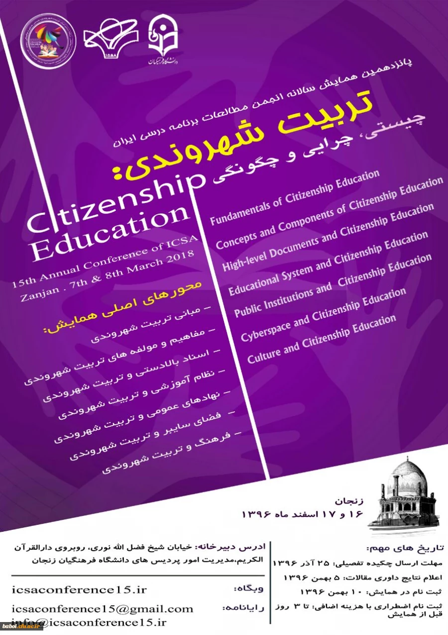همایش تربیت شهروندی؛ چیستی، چرایی و چگونگی