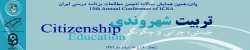 همایش تربیت شهروندی؛ چیستی، چرایی و چگونگی