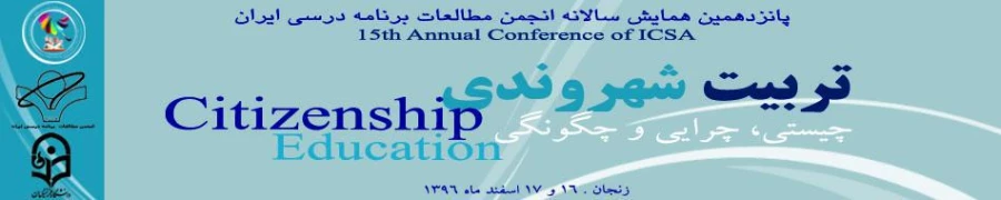 همایش تربیت شهروندی؛ چیستی، چرایی و چگونگی