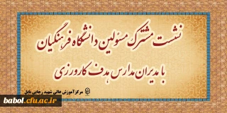 نشست مسئولین دانشگاه فرهنگیان با مدیران مدارس هدف کارورزی