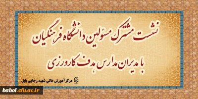 نشست مسئولین دانشگاه فرهنگیان با مدیران مدارس هدف کارورزی