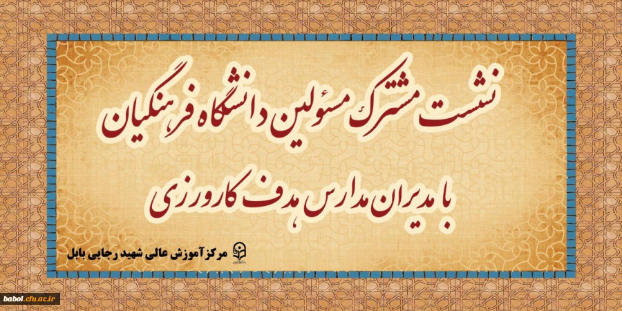 نشست مسئولین دانشگاه فرهنگیان با مدیران مدارس هدف کارورزی