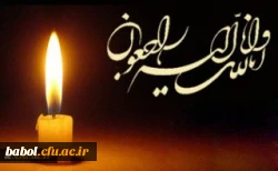 درگذشت جانسوز تعدادی از  هموطنان عزیزمان  در حادثه دردناک و تاسف انگیز زمین لرزه  غرب کشور