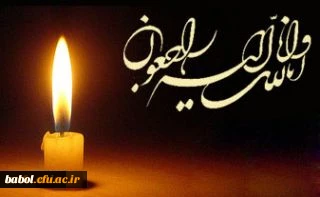 درگذشت جانسوز تعدادی از  هموطنان عزیزمان  در حادثه دردناک و تاسف انگیز زمین لرزه  غرب کشور