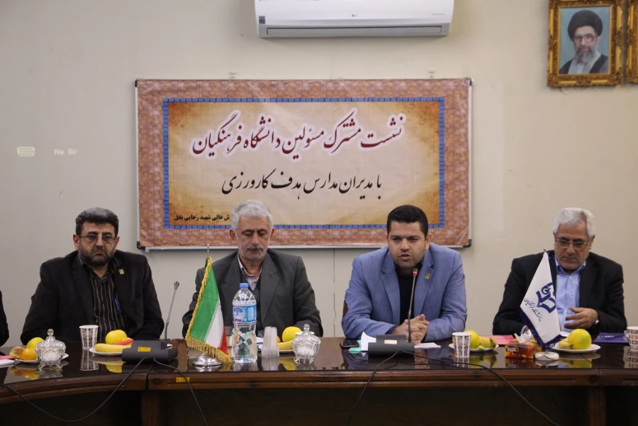 نشست مسئولین دانشگاه فرهنگیان با مدیران مدارس هدف کارورزی