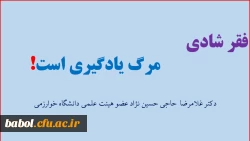فقر شادی
                    مرگ یادگیری است!    از دکتر حاجی حسین نژاد عضو هیات علمی دانشگاه خوارزمی