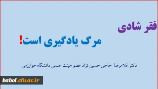 فقر شادی
                    مرگ یادگیری است!