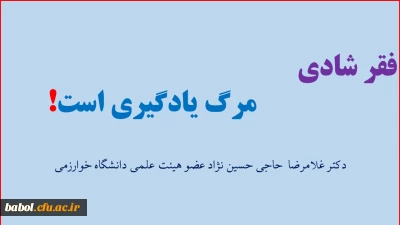 فقر شادی
                    مرگ یادگیری است!
