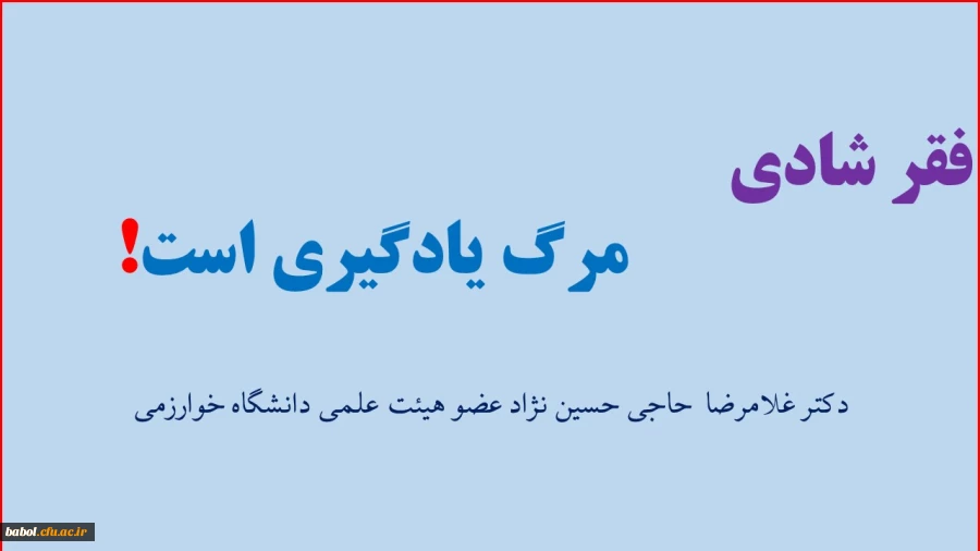 فقر شادی
                    مرگ یادگیری است!    از دکتر حاجی حسین نژاد عضو هیات علمی دانشگاه خوارزمی