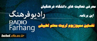 نخسین سمپوزیوم تربیت معلم تطبیقی