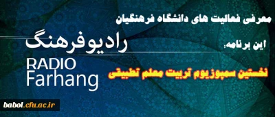 نخسین سمپوزیوم تربیت معلم تطبیقی