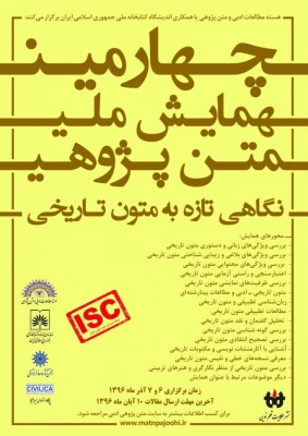 پذیرش مقاله دانشجو معلم محمدصادق لندی در «چهارمین همایش متن پژوهی ادبی، نگاهی تازه به متون تاریخی»