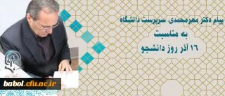 پیام پروفسور مهرمحمدی سرپرست دانشگاه فرهنگیان  به مناسبت روز دانشجو