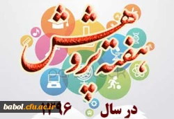 هفته پژوهش و فناوری