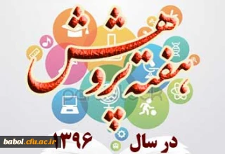 هفته پژوهش و فناوری