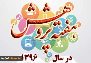 هفته پژوهش و فناوری
