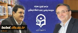 مراسم تکریم سرپرست پیشین و معارفه سرپرست جدید دانشگاه فرهنگیان