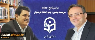 مراسم تکریم سرپرست پیشین و معارفه سرپرست جدید دانشگاه فرهنگیان