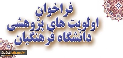 فراخوان اولویت های پژوهشی دانشگاه فرهنگیان در سال 1396