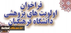 فراخوان اولویت های پژوهشی دانشگاه فرهنگیان در سال 1396