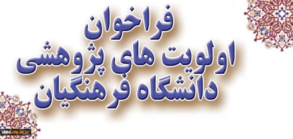 فراخوان اولویت های پژوهشی دانشگاه فرهنگیان در سال 1396