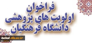 فراخوان اولویت های پژوهشی دانشگاه فرهنگیان در سال 1396