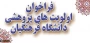 فراخوان اولویت های پژوهشی دانشگاه فرهنگیان در سال 1396