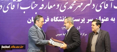 با حکم وزیر آموزش و پرورش «حسین خنیفر» به سمت « سرپرست دانشگاه فرهنگیان» منصوب شد