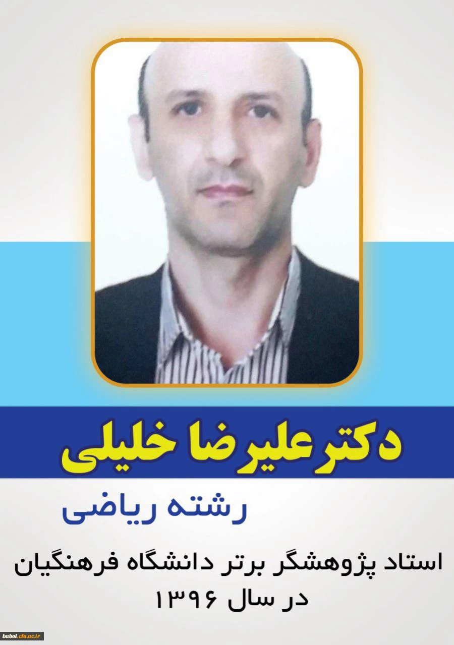 دکتر علیرضا خلیلی عضو هیات علمی گروه علوم پایه دانشگاه فرهنگیان مازندران رتبه برتر پژوهش دانشگاه فرهنگیان