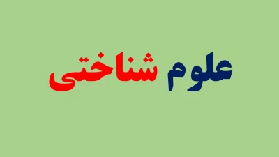 علوم شناختی