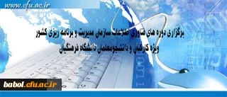 برگزاری دوره های فناوری اطلاعات سازمان مدیریت و برنامه ریزی کشور ویژه کارکنان و دانشجومعلمان دانشگاه فرهنگیان