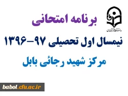 برنامه امتحانی کارشناسی نیمسال اول تحصیلی 97-1396 مرکز شهید رجائی بابل