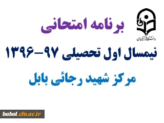 برنامه امتحانی دانشجویان کارشناسی مرکز در  نیمسال اول تحصیلی 97-1396
