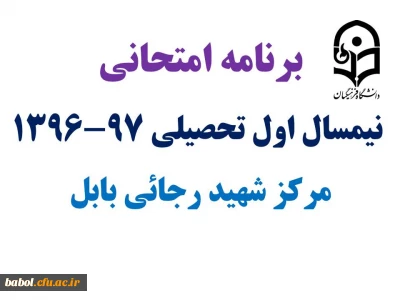 برنامه امتحانی دانشجویان کارشناسی مرکز در  نیمسال اول تحصیلی 97-1396